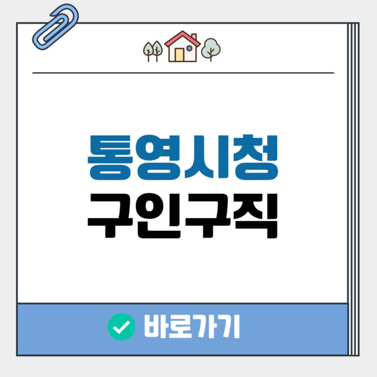 통영시청 구인구직