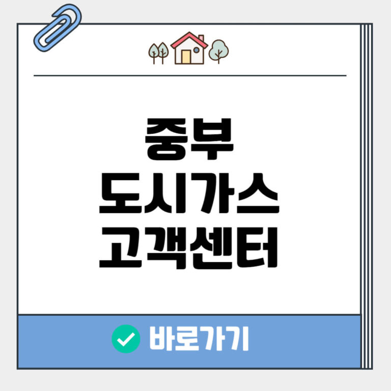 중부 도시가스 고객센터