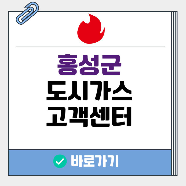 홍성군 도시가스 고객센터