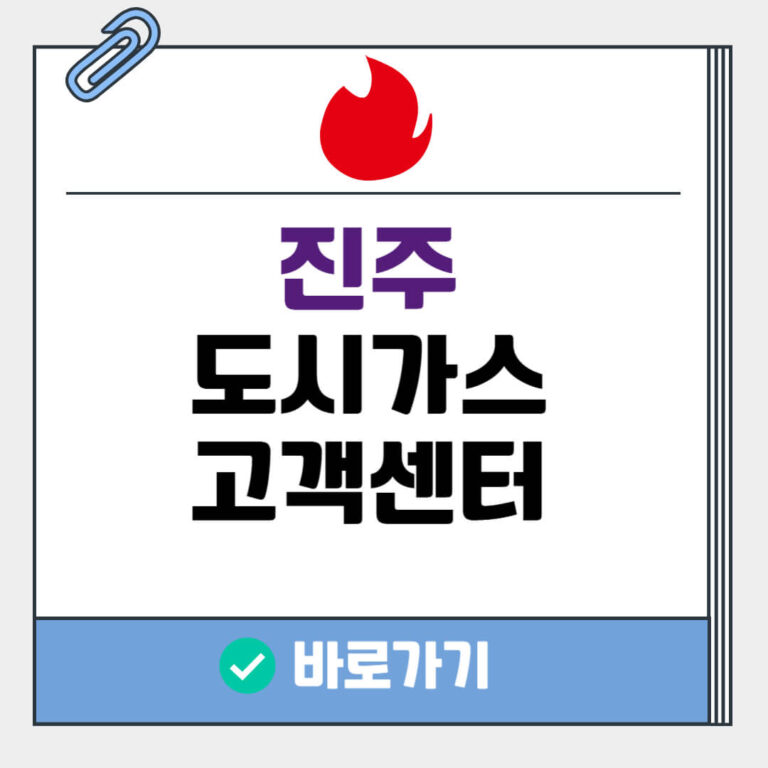 진주 도시가스 고객센터