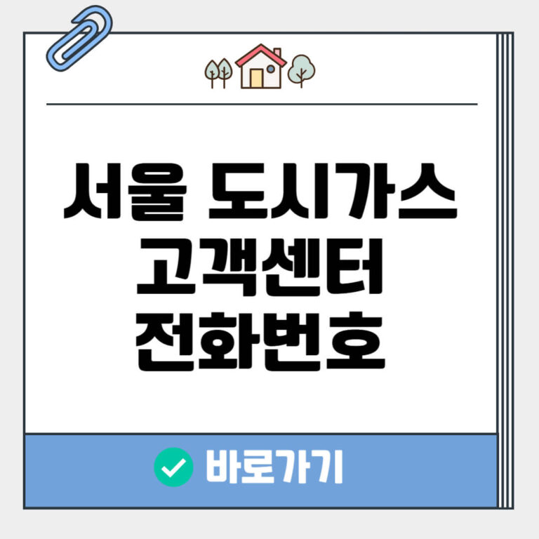 서울 도시가스 고객센터 전화번호