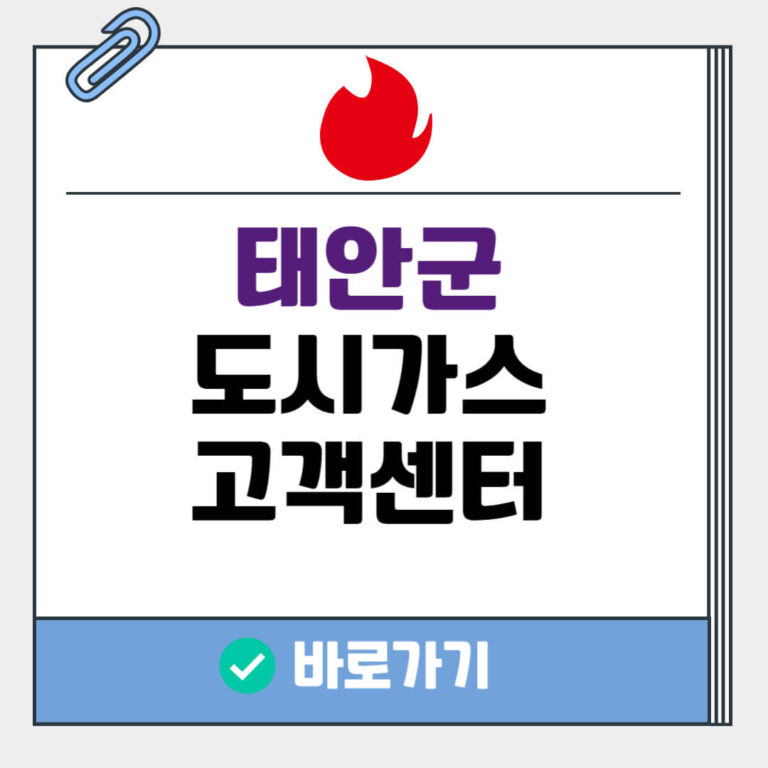 태안군 도시가스 고객센터