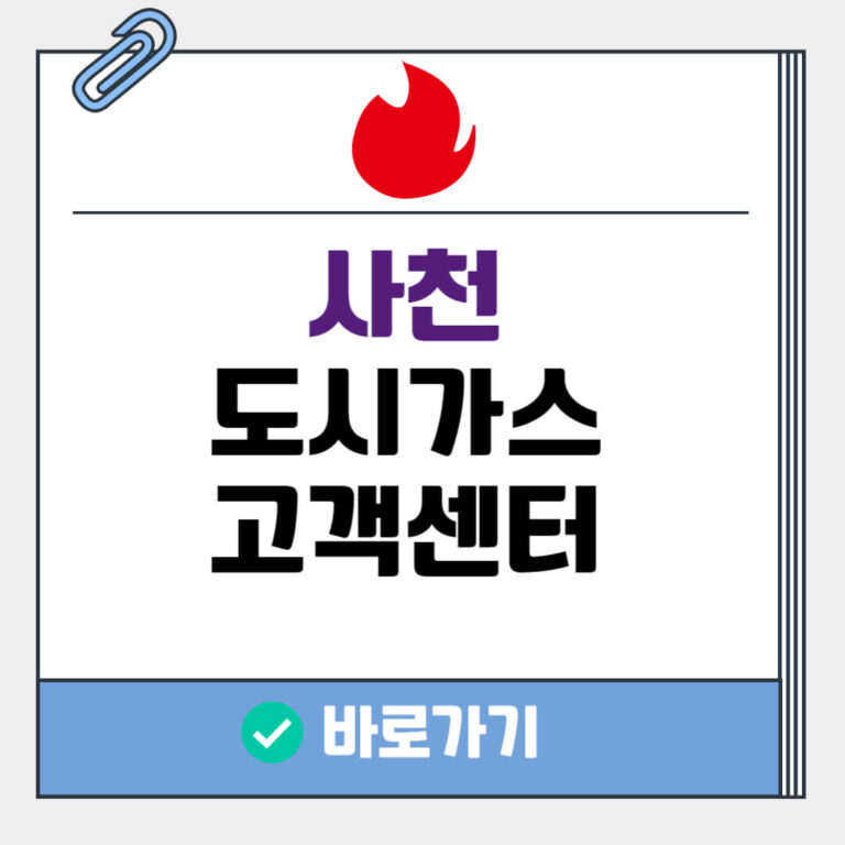 사천 도시가스 고객센터