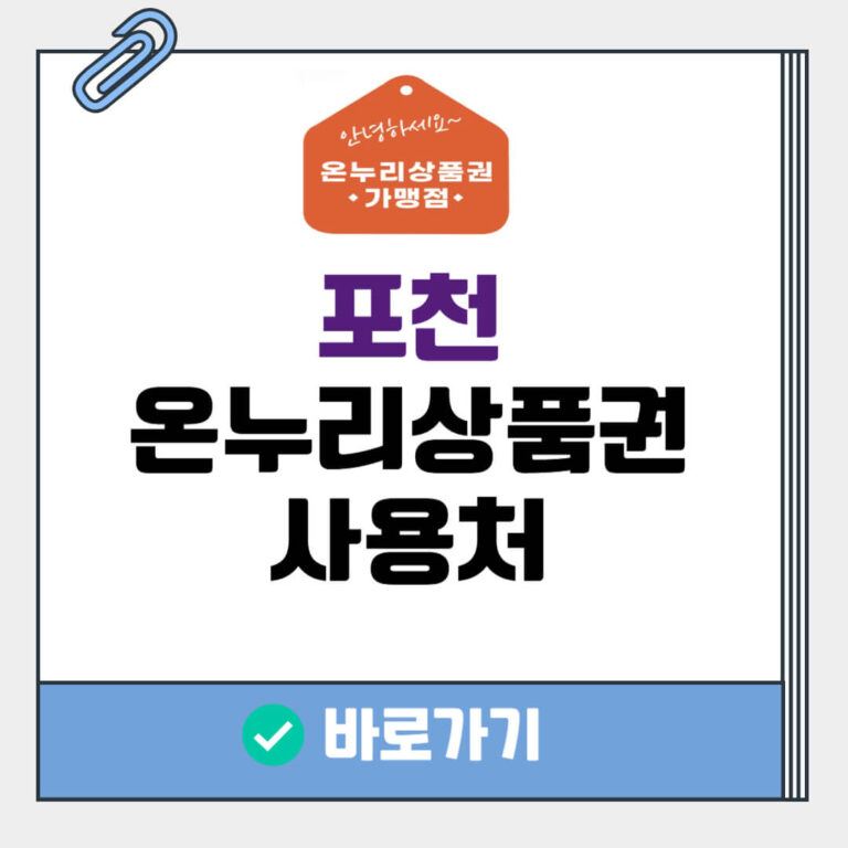 포천 온누리상품권 사용처