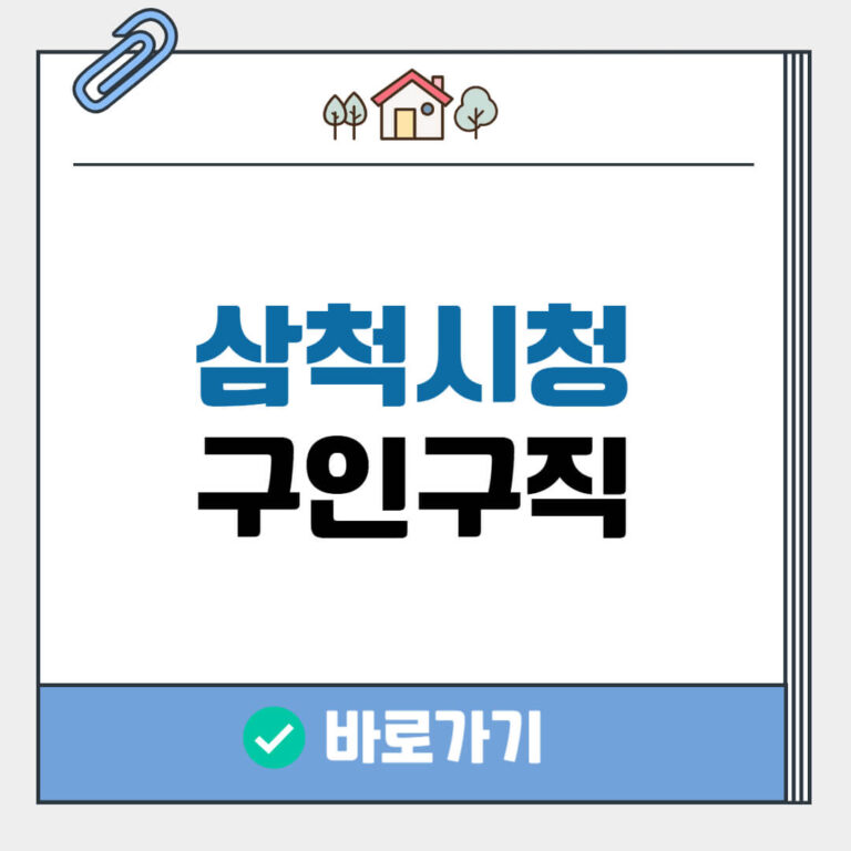 삼척시청 구인구직