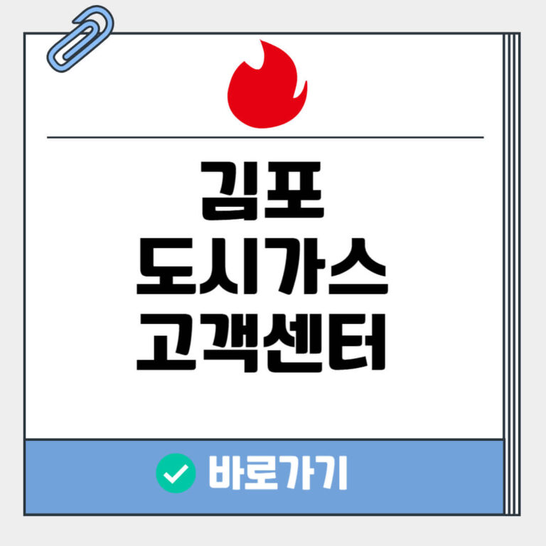 김포 도시가스 고객센터