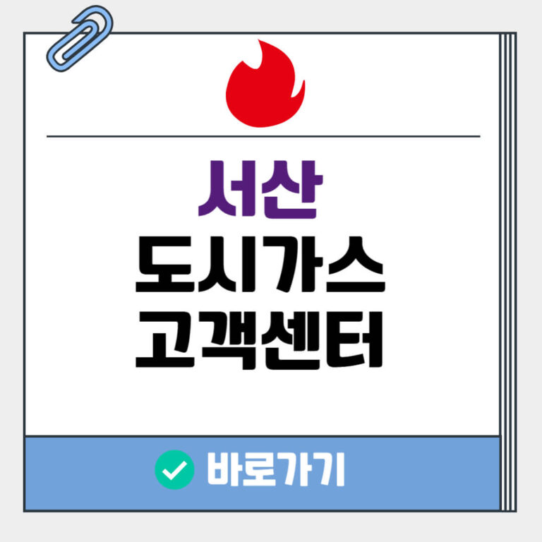 서산 도시가스 고객센터