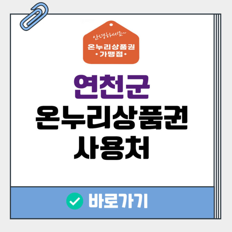 연천군 온누리상품권 사용처