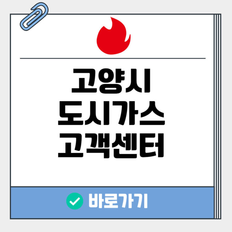 고양시 도시가스 고객센터