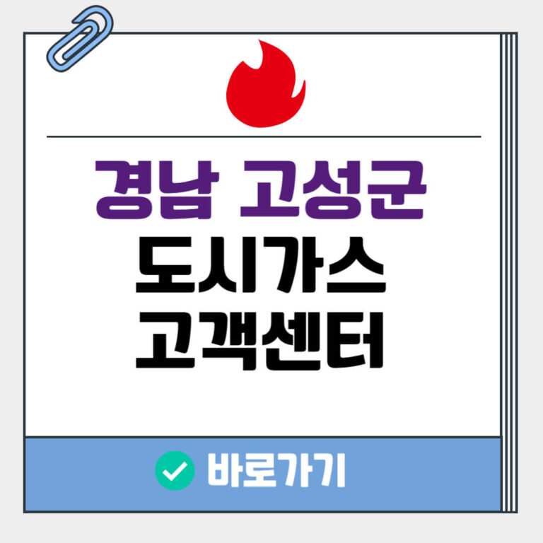 경남 고성군 도시가스 고객센터