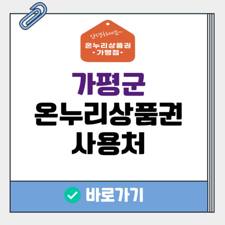 가평군 온누리상품권 사용처