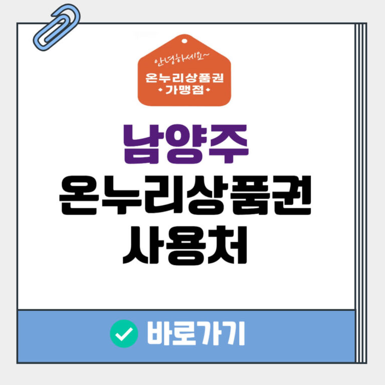 남양주 온누리상품권 사용처