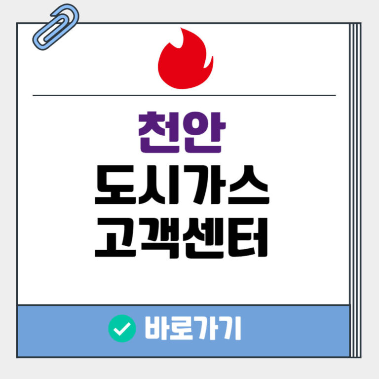 천안 도시가스 고객센터