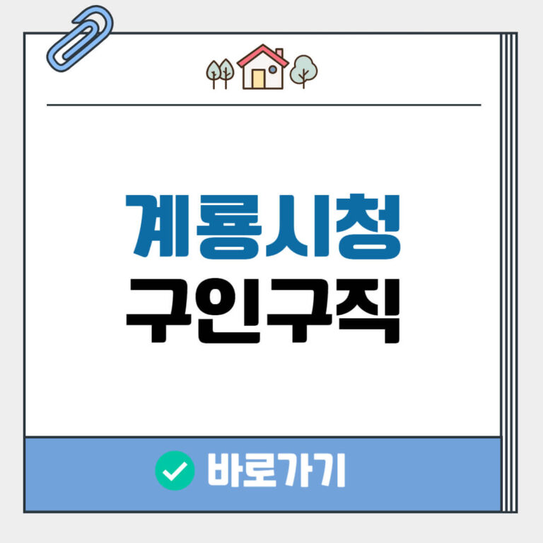 계룡시청 구인구직