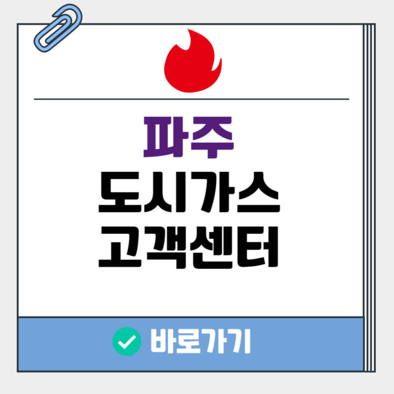 파주 도시가스 고객센터