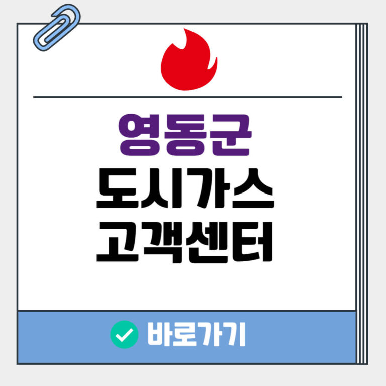 영동군 도시가스 고객센터