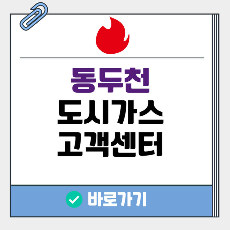 동두천 도시가스 고객센터