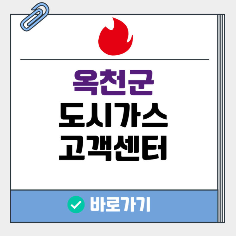 옥천군 도시가스 고객센터