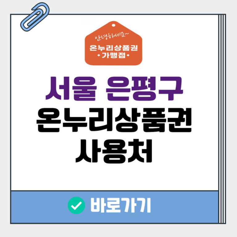 서울 은평구 온누리상품권 사용처