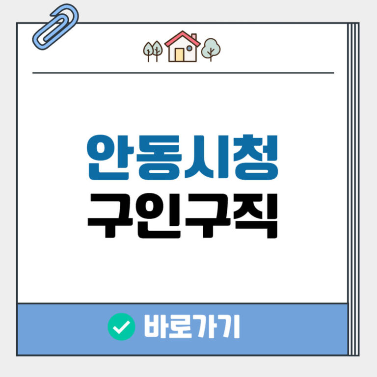 안동시청 구인구직