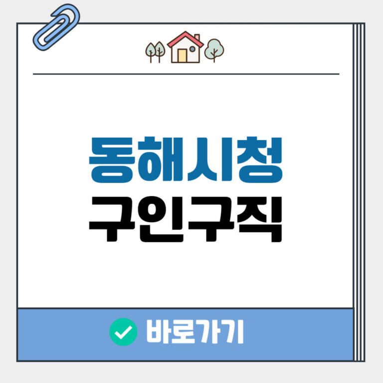 동해시청 구인구직