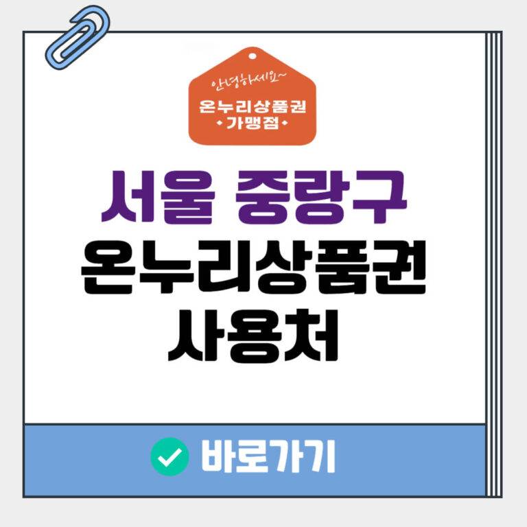 서울 중랑구 온누리상품권 사용처