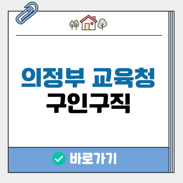 의정부 교육청 구인구직