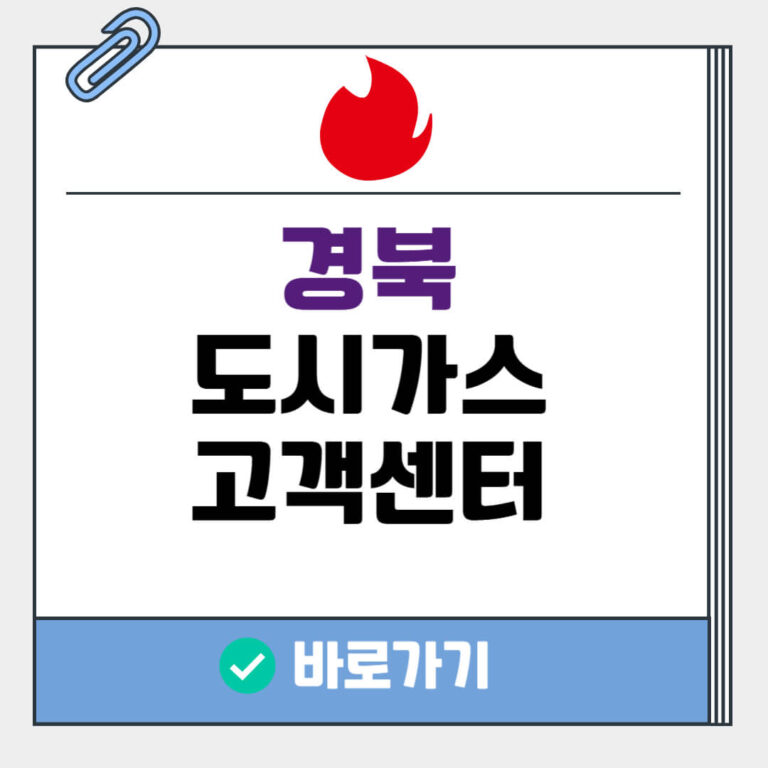 경북 도시가스 고객센터
