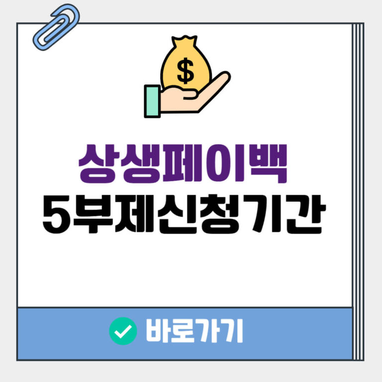 상생페이백 5부제 신청
