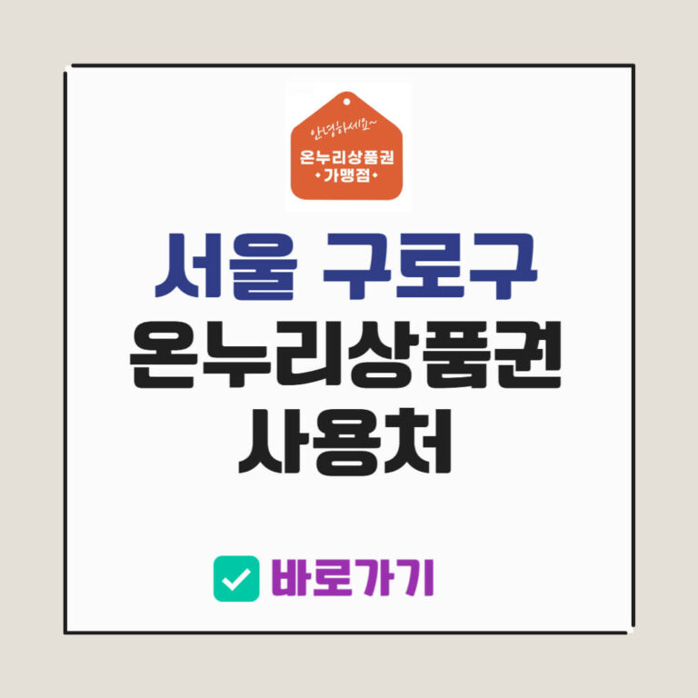 서울 구로구 온누리상품권