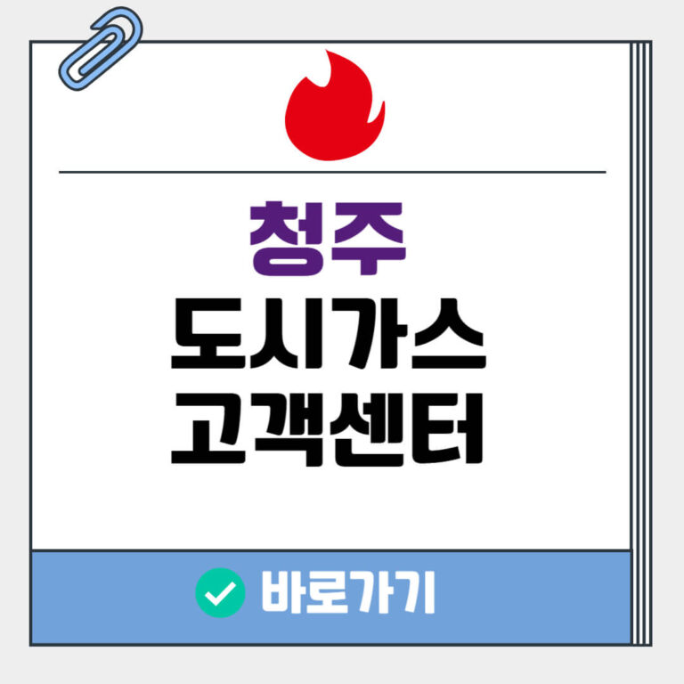 청주 도시가스 고객센터