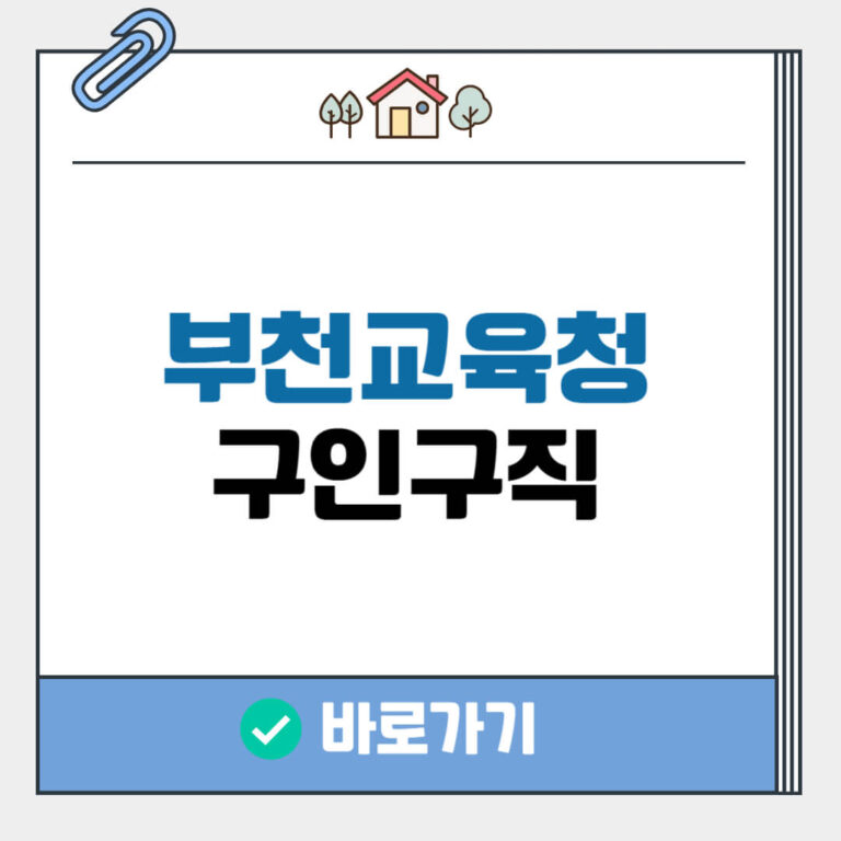 부천 교육청 구인구직