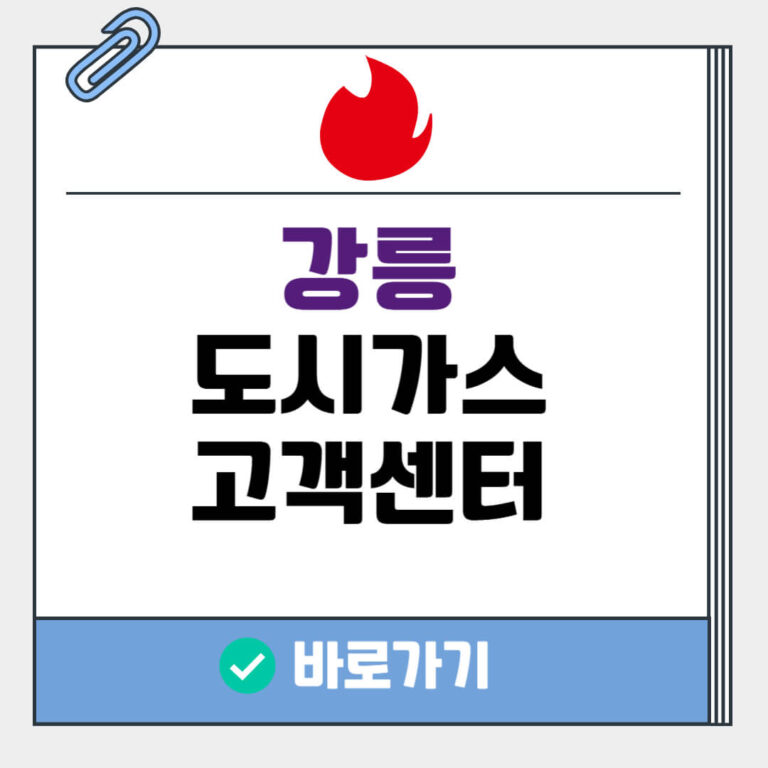 강릉 도시가스 고객센터