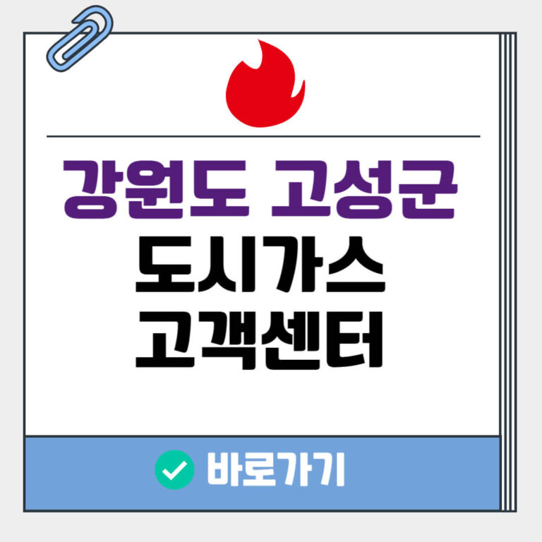 강원도 고성군 도시가스 고객센터