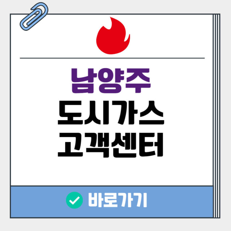 남양주 도시가스 고객센터