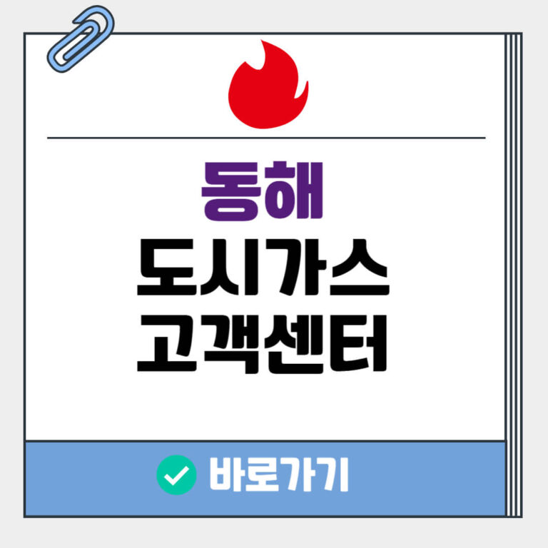 동해 도시가스 고객센터