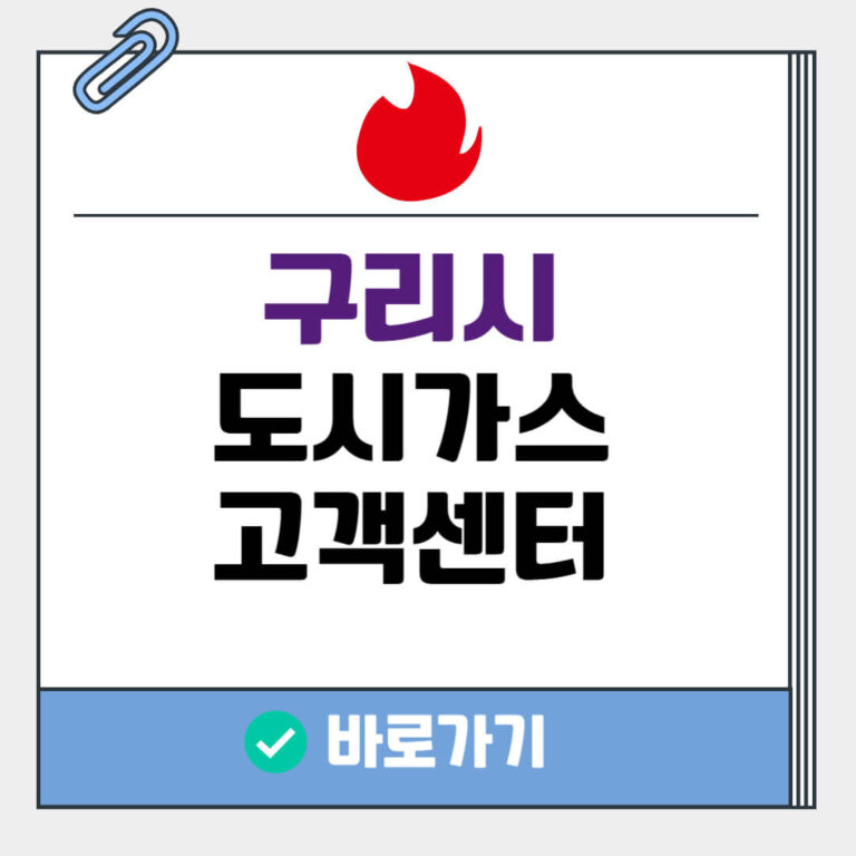 구리시 도시가스 고객센터