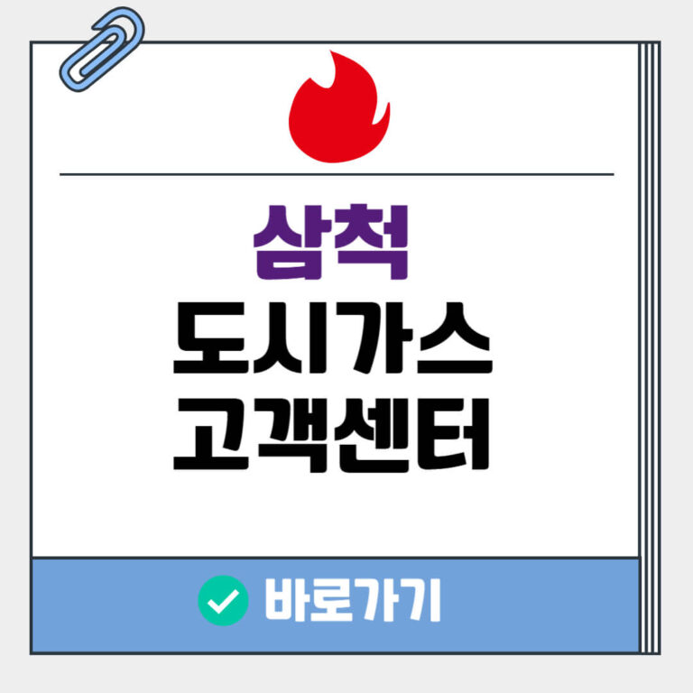 삼척 도시가스 고객센터