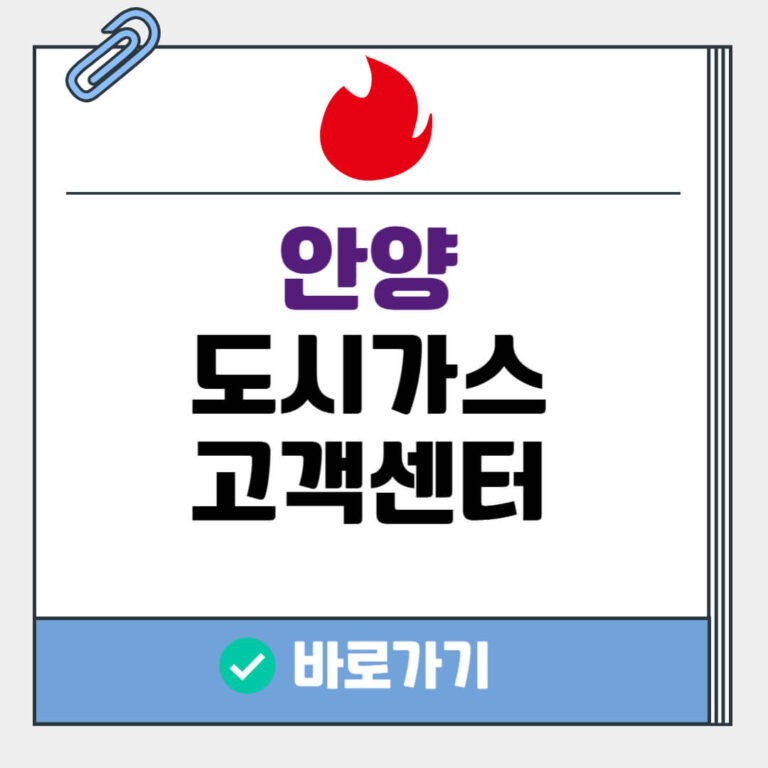 안양 도시가스 고객센터