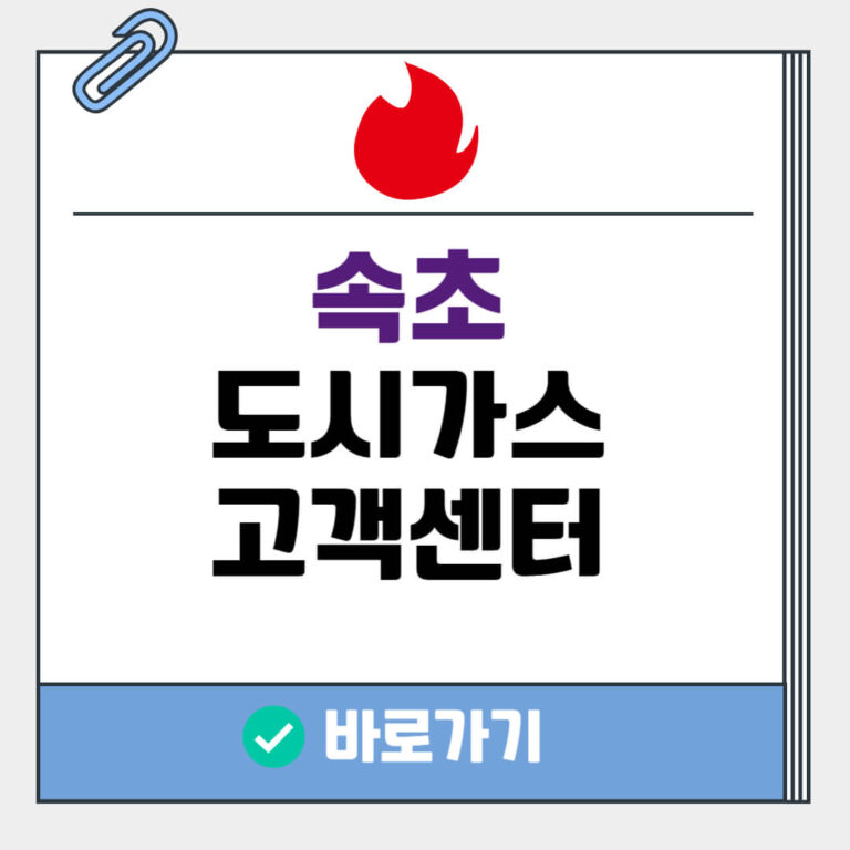 속초 도시가스 고객센터