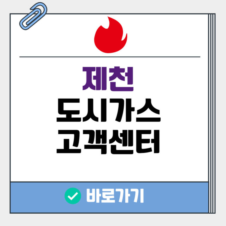 제천 도시가스 고객센터