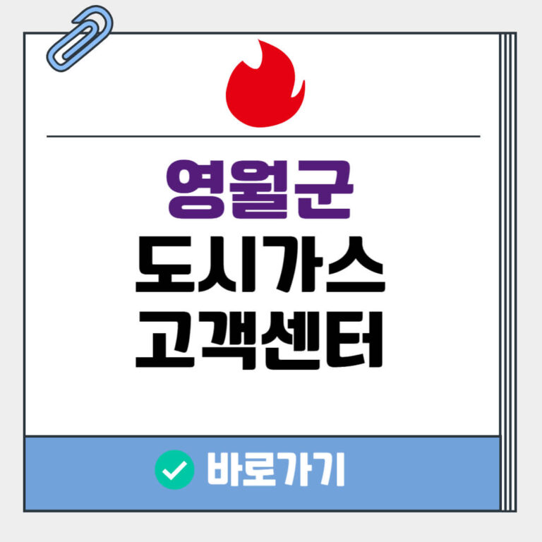 영월군 도시가스 고객센터