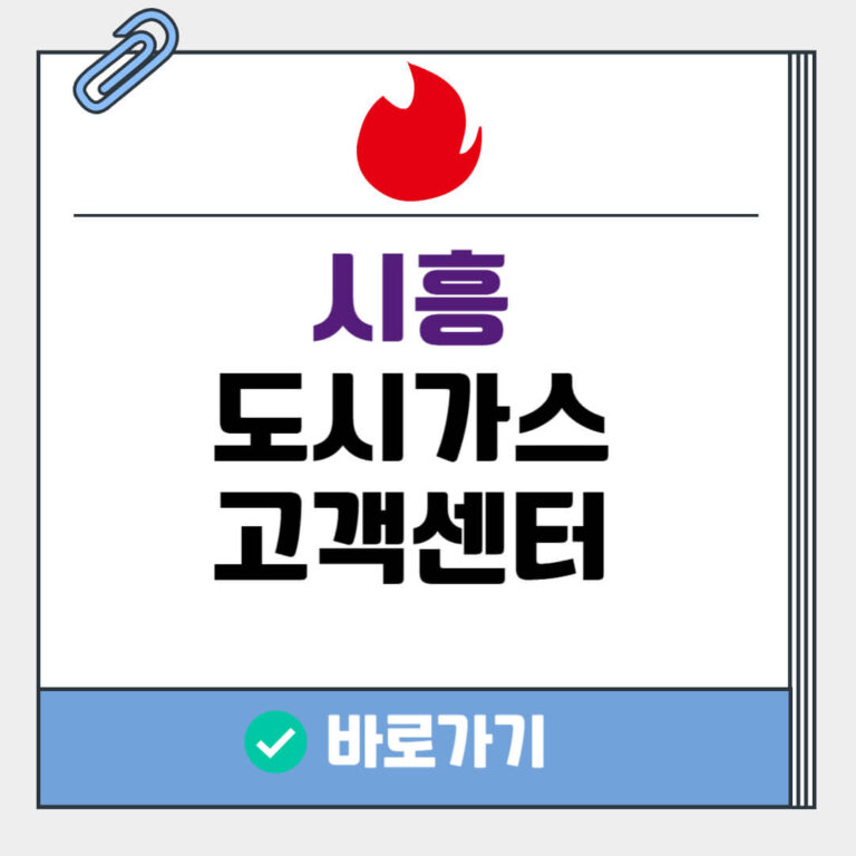 시흥 도시가스 고객센터