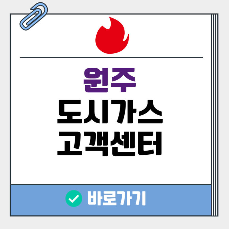 원주 도시가스 고객센터