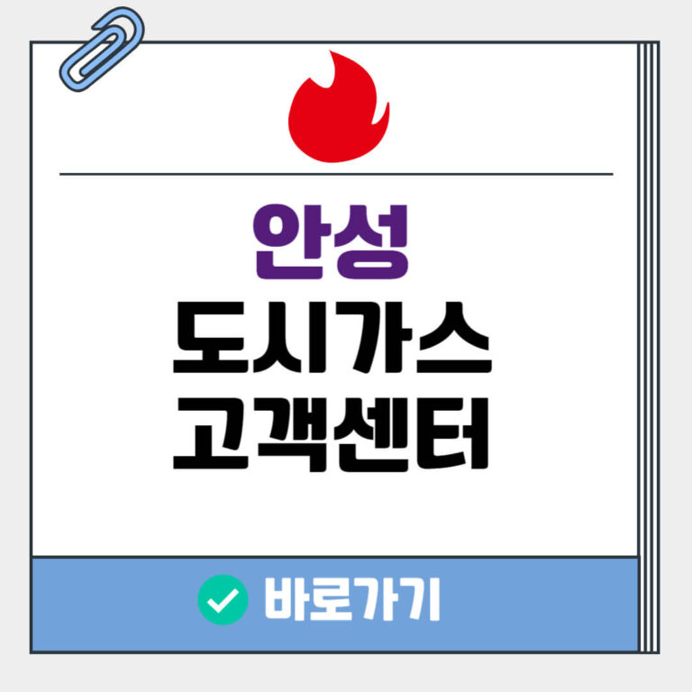 안성 도시가스 고객센터