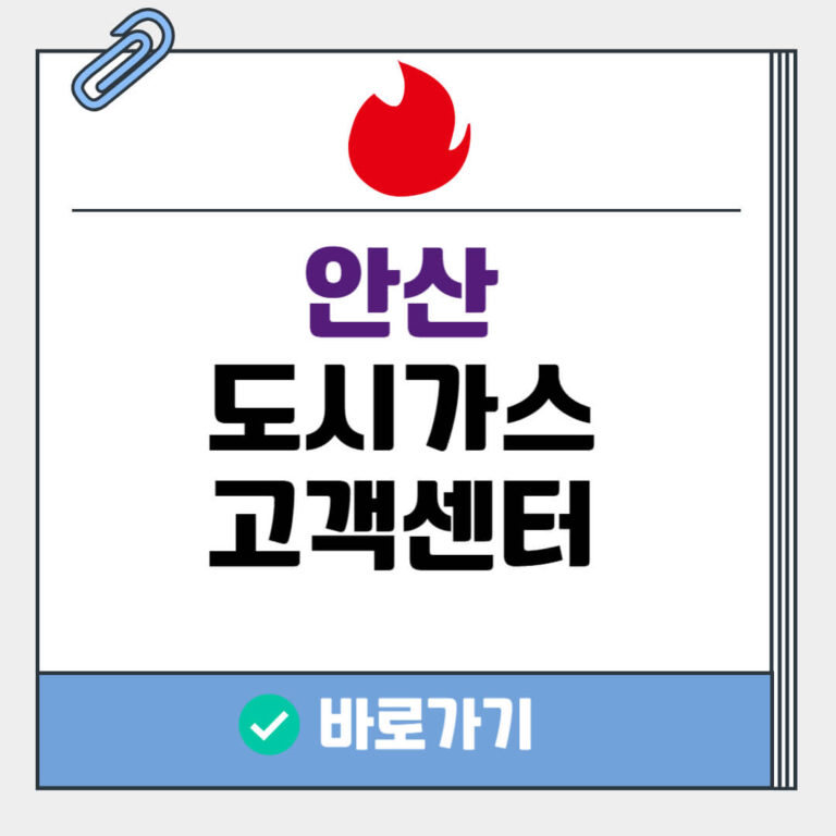 안산 도시가스 고객센터