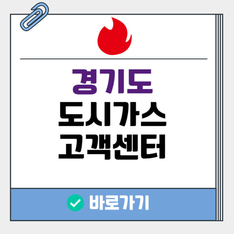 경기도 도시가스 고객센터