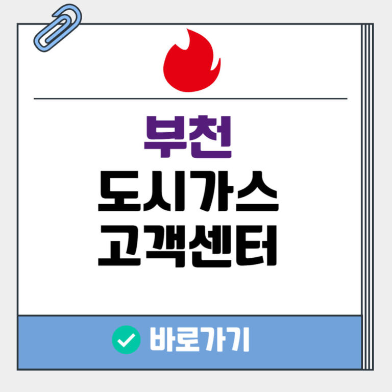 부천 도시가스 고객센터