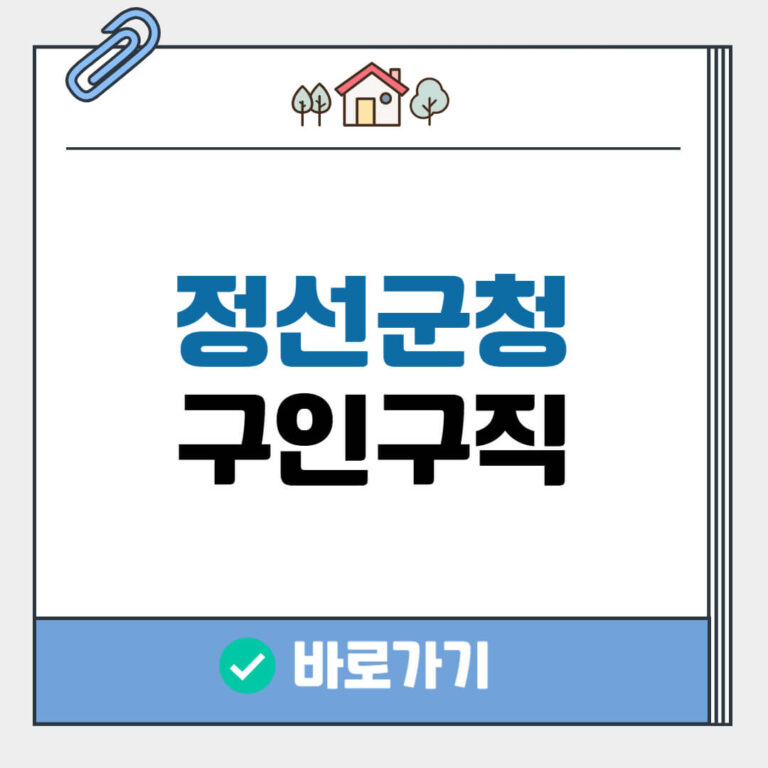 정선군청 구인구직