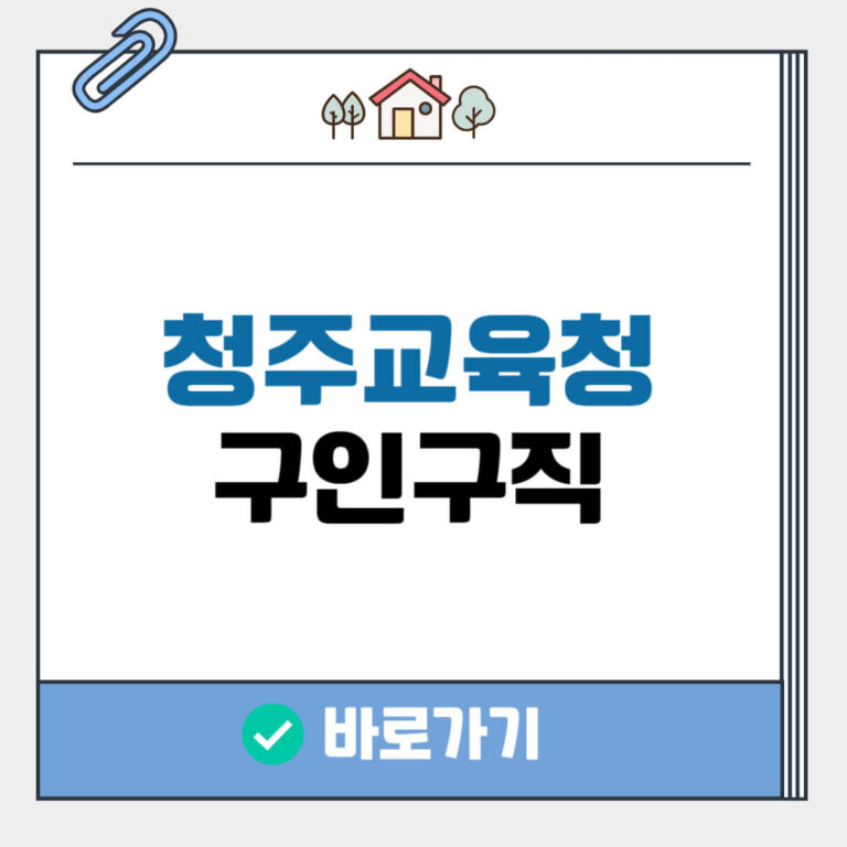 청주 교육청 구인구직